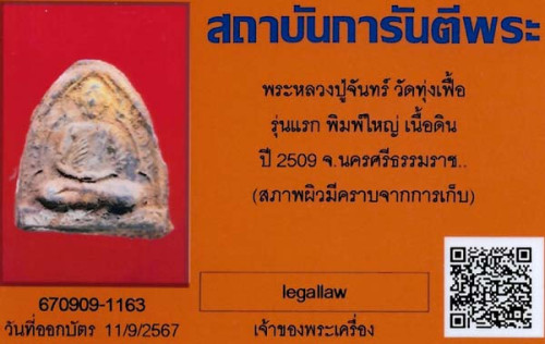 หายากที่สุด!!!หลวงปู่จันทร์ วัดทุ่งเฟื้อ รุ่นแรก พิมพ์ใหญ่ นครศรีธรรมราช+บัตรรับรองพระแท้*181