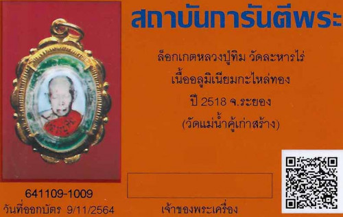 ล็อกเกต ลป.ทิม วัดละหารไร่ ปี ๑๘ แท้ทันหลวงปู่ปลุกเสกแน่นอนสวยยังกะทองคำ+บัตรรับรอง*5