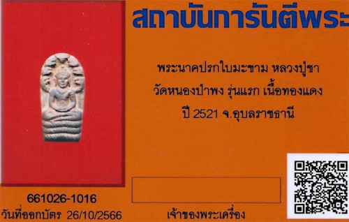 ใบมะขามรุ่นแรก หลวงพ่อชา วัดหนองป่าพง ผิวไฟร้อนแรง สวยกริ๊บ+บัตรรับรองพระแท้*231