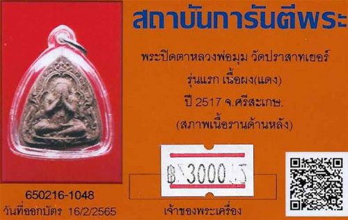 ขายขาดทุน!!!พระปิดตารุ่นแรก หลวงพ่อมุม วัดปราสาทเยอร์ ปี ๑๗+บัตรรับรองพระแท้*104
