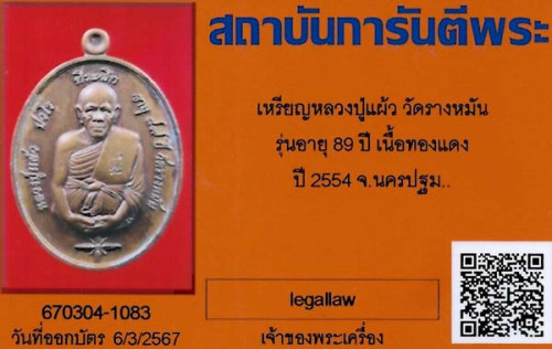 หลวงปู่แผ้ว รุ่น ๘๙ ปี วัดรางหมัน นครปฐม+บัตรรับรองพระแท้*191