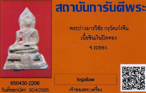 พระกรุเก๋งจีน เมืองระยอง หลวงปู่สังข์เฒ่า ปู่หลวงปู่ทิม อิสริโก จัดสร้าง+บัตรรับรองพระแท้*220