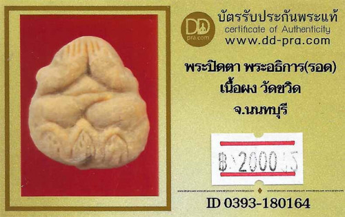 ขายขาดทุน!!!พระปิดตาฐานบัว วัดขวิด นนทบุรี พระอธิการรอด วัดขวิด+บัตรรับรองพระแท้*74