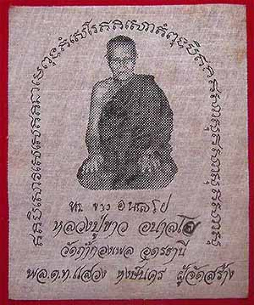ครบชุดผ้ายันต์รุ่นแรก หลวงปู่ขาว อนาลโย วัดถ้ำกลองเพล อุดรธานี 2 ผืน*218 3
