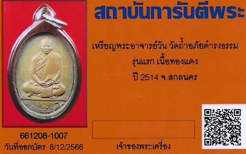 เหรียญรุ่นแรก อาจารย์วัน อุตฺโม วัดถ้ำอภัยดำรงธรรม สกลนคร ปี ๒๕๑๔+บัตรรับรองพระแท้*166