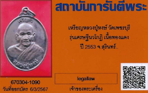 ขายขาดทุน!!!เหรียญ หลวงปู่หงษ์ วัดเพชรบุรี สุรินทร์+บัตรรับรองพระแท้*219