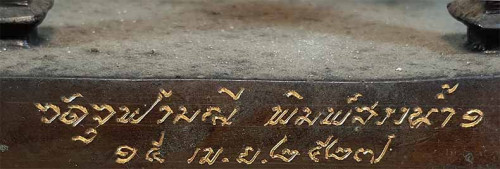 พระบูชา ลพ.เนื่อง วัดจุฬามณี รุ่นแรก(พิมพ์สรงน้ำรับทรัพย์) พ.ศ.๒๕๒๗+บัตรรับรองพระแท้*ส185 4