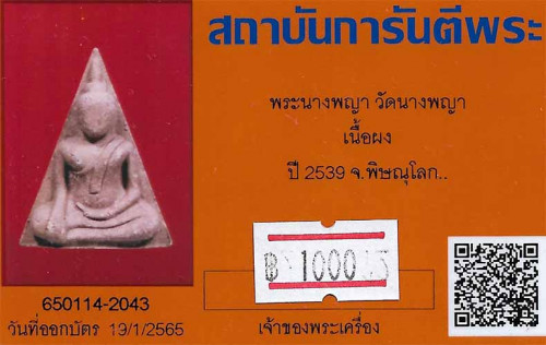 ขายขาดทุน!!!พระนางพญา วัดนางพญา จังหวัดพิษณุโลก+บัตรรับรองพระแท้*130