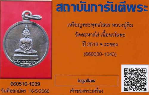 พระพุทธโสธร หลวงปู่ทิม นวโลหะ+บัตรรับรองพระแท้*37