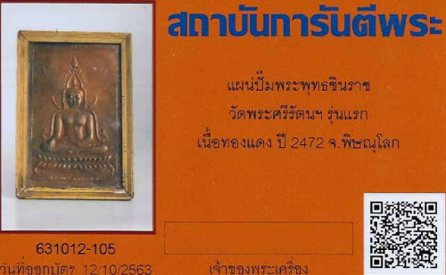 แผ่นปั๊มรุ่นแรกพระพุทธชินราช ๒๔๗๒ แท้ หายากมาก+บัตรรับรองพระแท้*136