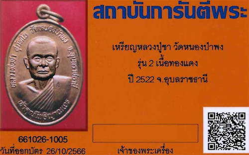 เหรียญหลวงปู่ชา วัดหนองป่าพง รุ่นสอง ปี ๒๒ สภาพแชมป์ประเทศไทย+บัตรรับรองพระแท้*289