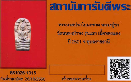 พระนาคปรกใบมะขาม รุ่นแรก ปี 2521 สภาพผิวไฟร้อนแรงแชมป์ประเทศไทย+บัตรรับรองพระแท้*190