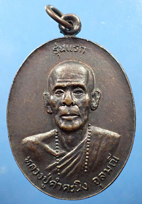 เหรียญรุ่นแรกหลวงปู่คำคะนิง ผู้มีพุทธานุภาพเทียบเท่าหลวงพ่อปาน+บัตรรับรองพระแท้*189 1