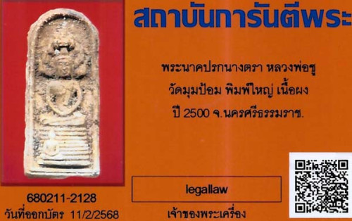 นาคปรก นางตรา(พิมพ์ใหญ่)หลวงพ่อชู วัดมุมป้อม พ.ศ.๒๕๐๐ นครศรีธรรมราช+บัตรรับรองพระแท้*293