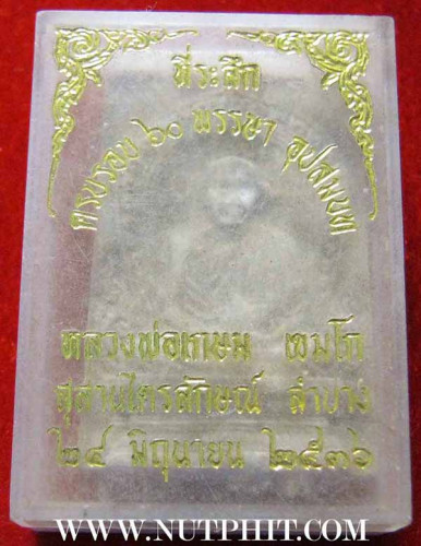 พระผงหลวงพ่อเกษม เขมโก แท้เก่าแก่มาตั้งแต่ปี พ.ศ.๒๕๓๖*243