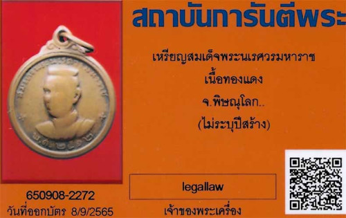 เหรียญสมเด็จพระนเรศวรมหาราช พ.ศ.๒๕๑๒+บัตรรับรองพระแท้*13