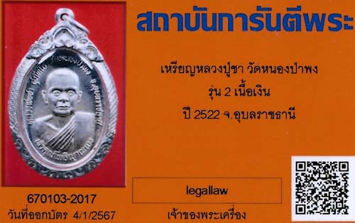 เหรียญหลวงปู่ชา วัดหนองป่าพง เนื้อเงิน+เลี่ยมเงินแท้ สภาพแชมป์ประเทศไทย+บัตรรับรองพระแท้*66