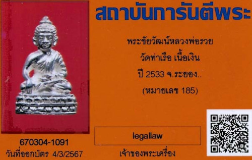 พระชัยวัฒน์ เนื้อเงิน หลวงพ่อรวย วัดท่าเรือ ระยอง สวยกริ๊บ+บัตรรับรองพระแท้*75