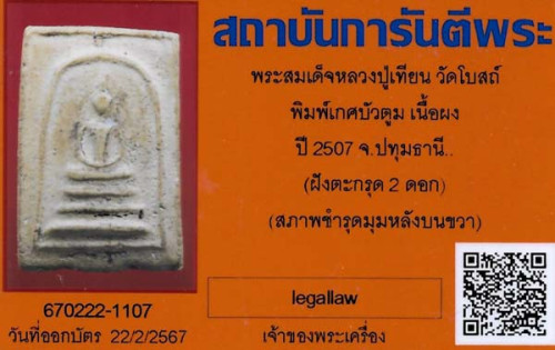 สมเด็จ หลวงปู่เทียน วัดโบสถ์ ปี ๐๗ ฝังตะกรุด 2 ดอก+บัตรรับรองพระแท้*6