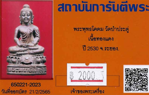 ขายขาดทุนยับ!!!พระพุทธโคดม วัดป่าประดู่ ระยอง+บัตรรับรองพระแท้ ๒ ใบ*73