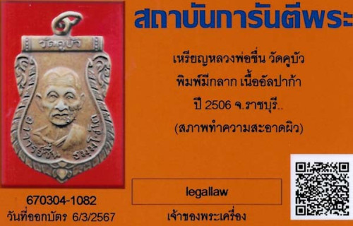 หลวงพ่อชื่น ปี 06 ราชบุรี+บัตรรับรองพระแท้*217