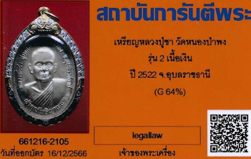 เหรียญหลวงปู่ชา วัดหนองป่าพง เนื้อเงิน+เลี่ยมทองคำแท้ สภาพแชมป์ประเทศไทย+บัตรรับรองพระแท้*102เหรียญห