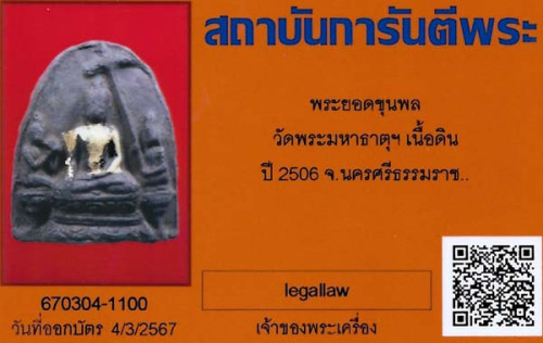 เพชรยอดมงกุฎแห่งพระภูธราวดี พ.ศ.๒๕๐๖ พระคะแนนยอดขุนพล(ท่านขุนพันธฯ,อ.นำ วัดดอนศาลาและสุดยอดพระเกจิทั