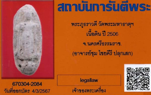 พระภูธราวดี พ.ศ.๒๕๐๖ ปลุกเสก 3 วาระ(ท่านขุนพันธฯ,อ.นำ วัดดอนศาลาและสุดยอดพระเกจิทั่วฟ้าเมืองไทยร่วมป