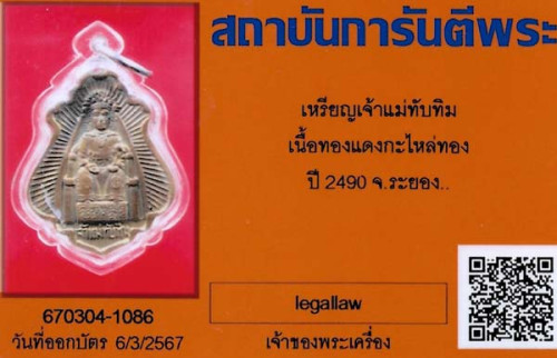 เหรียญเจ้าแม่ทับทิม พ.ศ.๒๔๙๐ จังหวัดระยอง +บัตรรับรองพระแท้*30