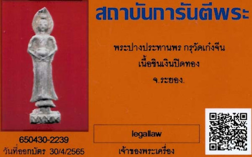 พระกรุเก๋งจีน เมืองระยอง หลวงปู่สังข์เฒ่า ปู่หลวงปู่ทิม อิสริโก จัดสร้าง+บัตรรับรองพระแท้*220