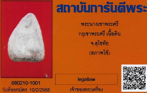พระนางเขาพระศรี กรุเขาพระศรี สุโขทัย+บัตรรับรองพระแท้*270