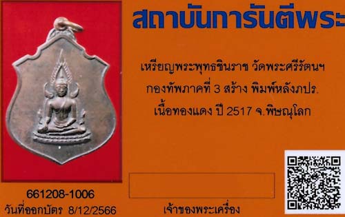 เหรียญพระพุทธชินราช ๒๕๑๗ จาก กองทัพภาคที่ 3 พิษณุโลก+บัตรรับรองพระแท้*160
