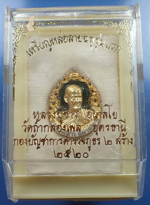 เหรียญหล่อหลวงปู่ขาว วัดถ้ำกลองเพล สภาพแชมป์ประเทศไทยสวยกริ๊บยันกล่อง+บัตรรับรองพระแท้*129 1