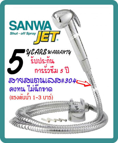 สายชำระ Jet  Sanwa    