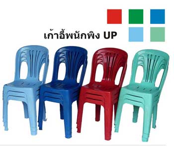 เก้าอี้พลาสติก UP