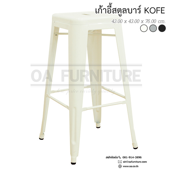 เก้าอี้สตูลบาร์โคเฟ่ KOFE