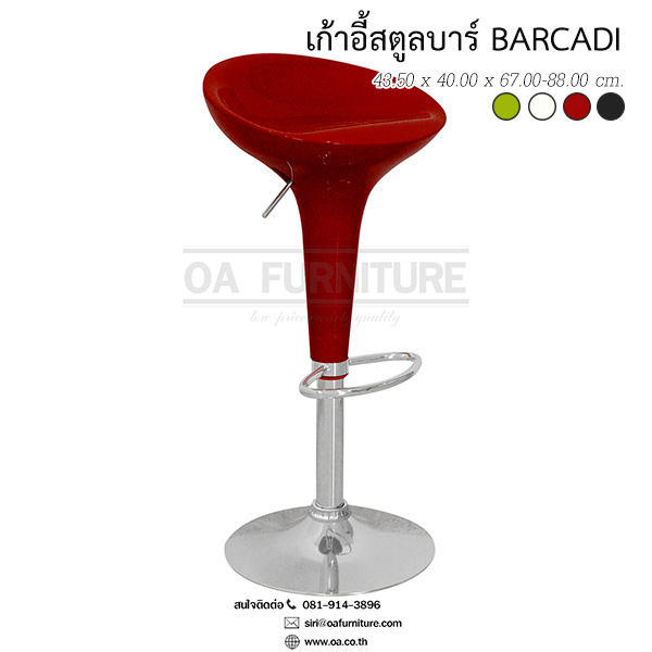 เก้าอี้สตูลบาร์ บาร์คาดี้ BARCADI 0