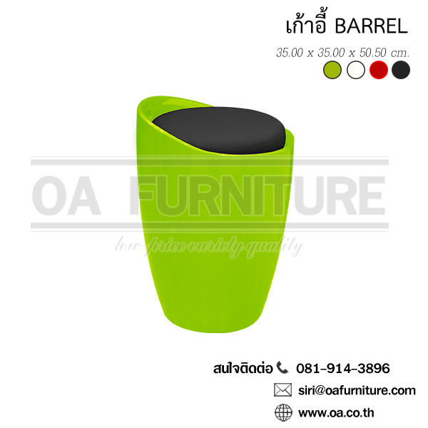 เก้าอี้บาร์เรล BARREL 0