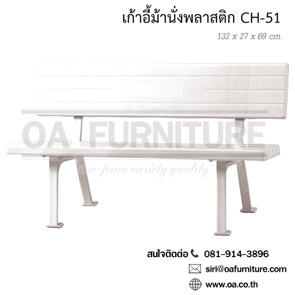 เก้าอี้พลาสติก ม้านั้งยาว CH-51