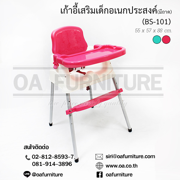 เก้าอี้เสริมเด็กอเนกประสงค์ (มีถาด) BS-101
