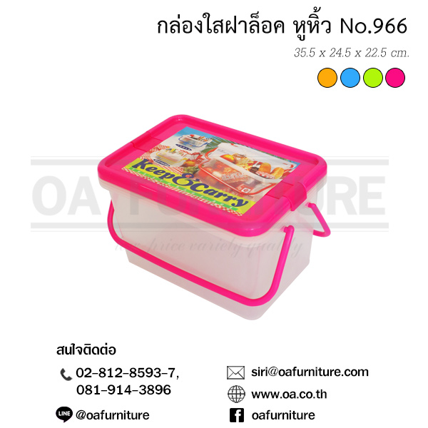 กล่องฝาล็อคใสพิเศษ No.966