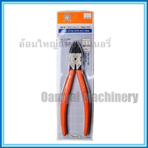 คีมตัดพลาสติก คีมของเล่น คีมตัดเศษพลาสติก คีมตัดโมเดล 7 นิ้ว รุ่น SM-35 SHELL