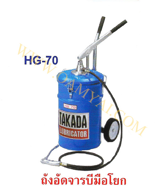 ถังอัดจารบีแบบมือโยก 20 ลิตร รุ่น HG-70 TAKADA