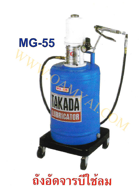 ถังอัดจารบีแบบใช้ลม 20 ลิตร รุ่น MG-55 TAKADA
