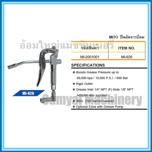 ปืนอัดจารบีใช้ลม หัวอัดจารบีใช้ลม อะไหล่ปืนอัดจารบีลม รุ่น MI-626 MITO 1