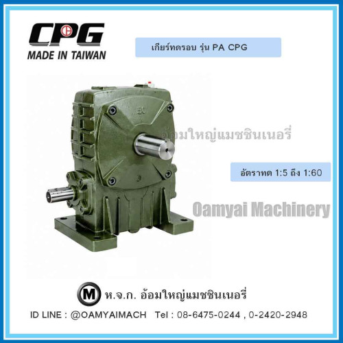 เกียร์ทด PA-12 (50) (เพลาเข้าอยู่ด้านล่าง) CPG 