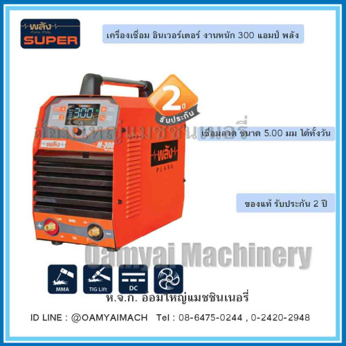 เครื่องเชื่อมอินเวอร์เตอร์ ตู้เชื่อมอินเวอร์เตอร์ 300 แอมป์ รุ่น M-300 พลัง  (ตู้เชื่อมพลัง)