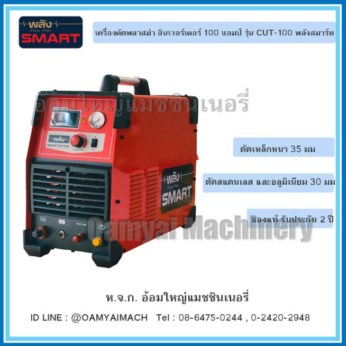 เครื่องตัดพลาสม่าระบบอินเวอร์เตอร์ 100 แอมป์ รุ่น CUT-100 พลังสมาร์ท (ตุ้เชื่อมพลัง)