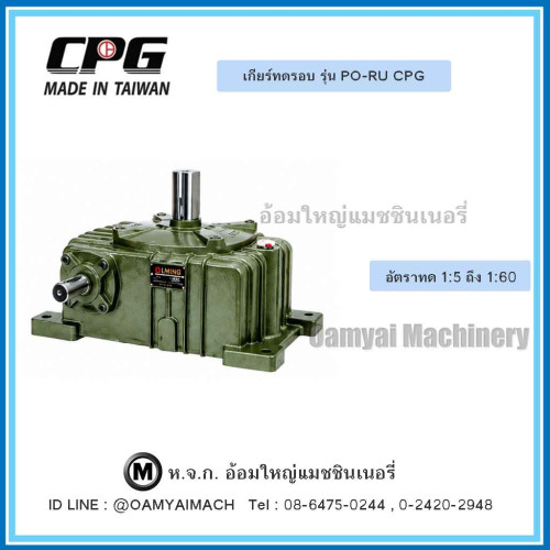 เกียร์ทด PO-RU-9 (40) (เพลาเข้าอยู่ด้านบน) CPG 