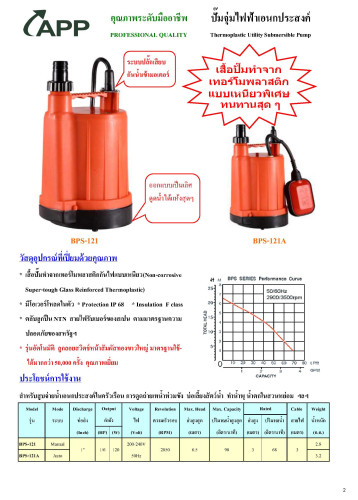 ปั๊มแช่ ปั๊มไดโว่ ปั๊มน้ำ ปั๊มจุ่ม รุ่น BPS121A (มีลูกลอย)  APP(ARWANA) 2